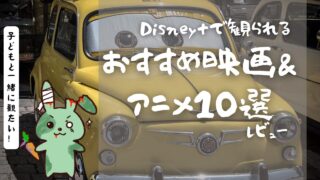 子どもと一緒に観たい！Disney+のおすすめ映画＆アニメ10選【親子で安心して楽しめる】